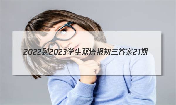 2022-2023学生双语报初三答案21期