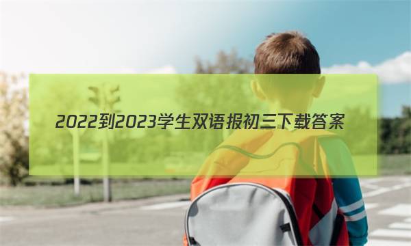 2022-2023学生双语报初三下载答案