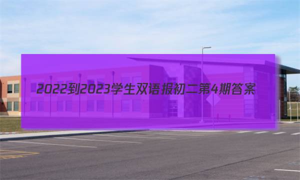 2022-2023学生双语报 初二第4期答案