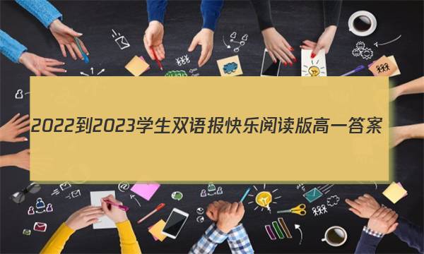 2022-2023学生双语报快乐阅读版高一答案