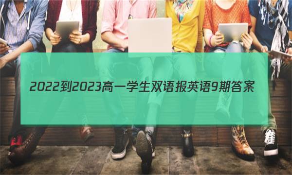 2022-2023高一学生双语报英语9期答案