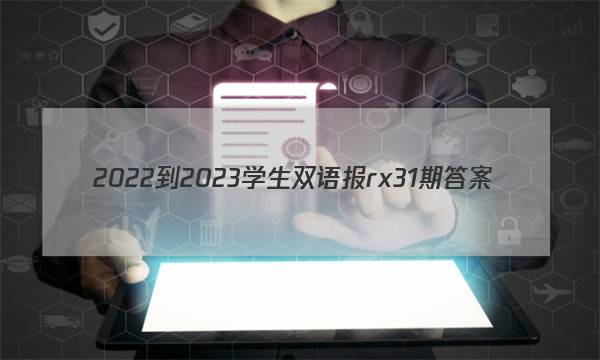 2022-2023学生双语报rx31期答案