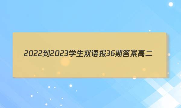 2022-2023学生双语报36期答案高二