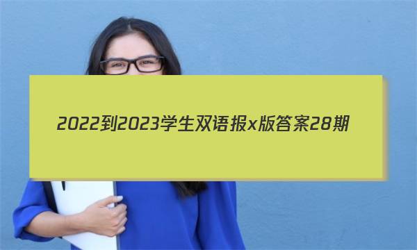 2022-2023学生双语报x版答案28期