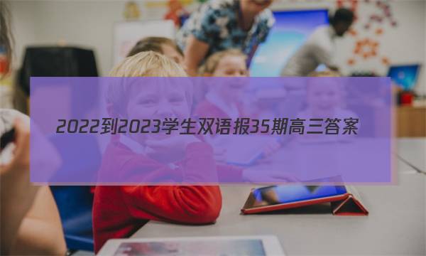 2022-2023学生双语报35期高三答案