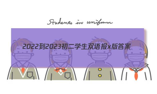 2022-2023初二学生双语报x版答案