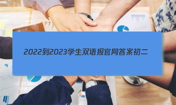 2022-2023学生双语报官网答案初二
