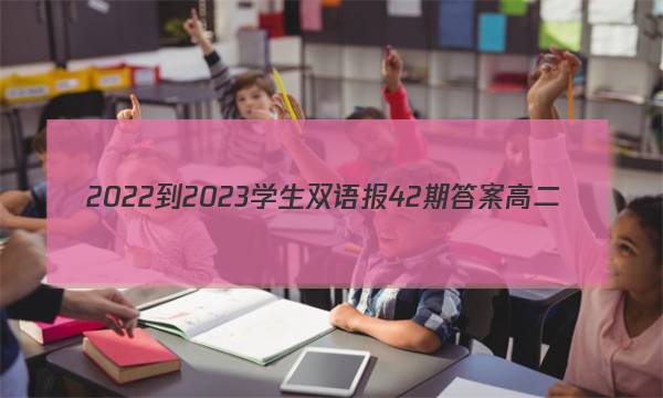 2022-2023学生双语报42期答案高二
