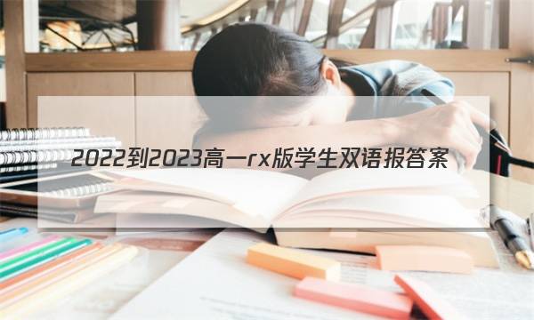 2022-2023高一rx版学生双语报答案