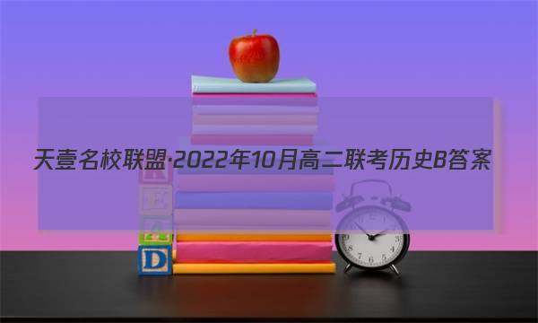 天壹名校联盟·2022年10月高二联考历史B答案图片