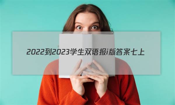 2022-2023学生双语报i版答案七上