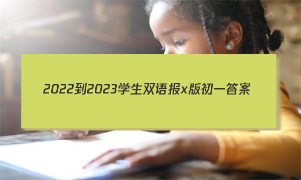 2022-2023学生双语报x版初一答案
