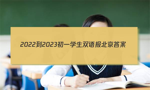 2022-2023初一学生双语报 北京答案