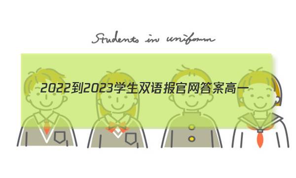 2022-2023学生双语报官网答案高一