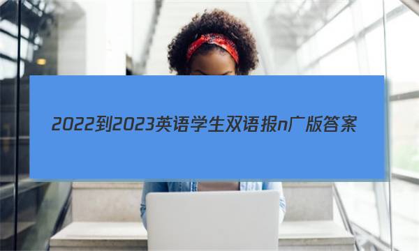 2022-2023英语学生双语报n广版答案