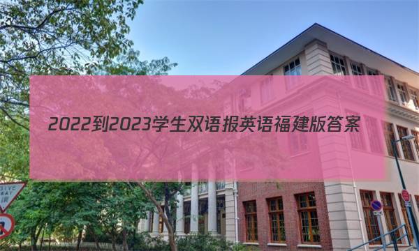 2022-2023学生双语报英语福建版答案