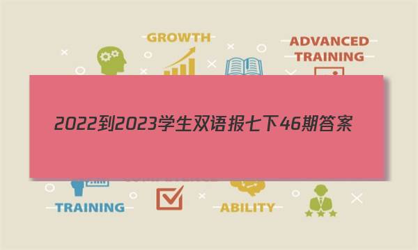 2022-2023学生双语报七下46期答案