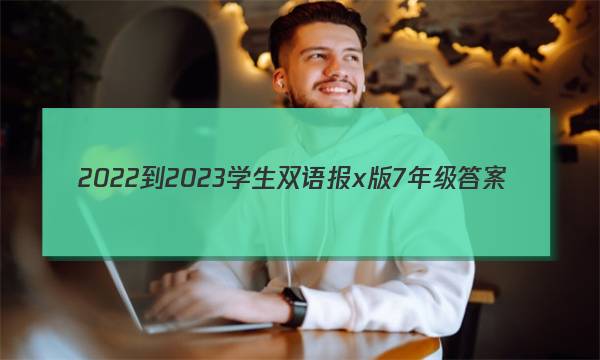 2022-2023学生双语报x版7年级答案