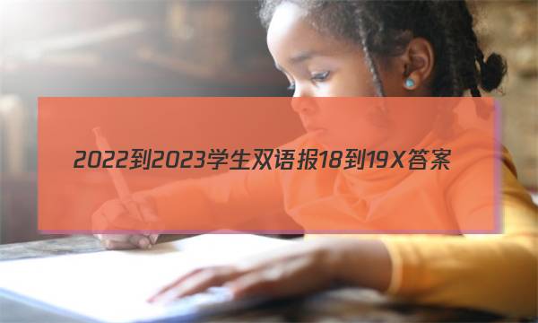 2022-2023学生双语报18-19X答案
