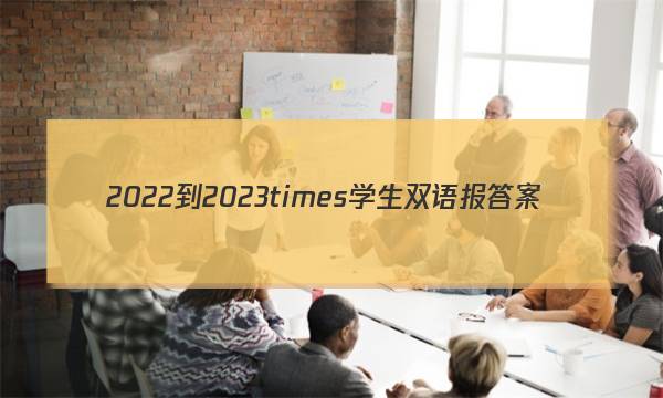 2022-2023times学生双语报答案