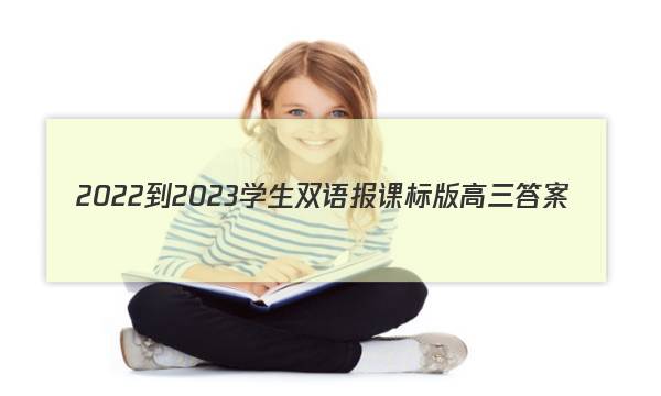 2022-2023学生双语报课标版高三答案