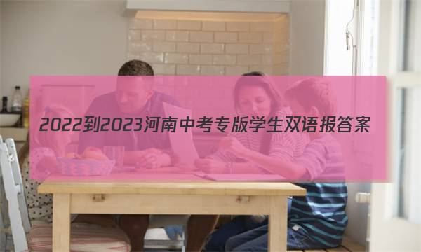 2022-2023河南中考专版学生双语报答案
