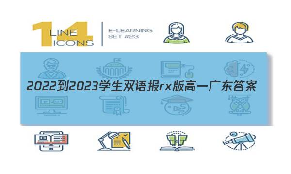 2022-2023学生双语报rx版高一广东答案