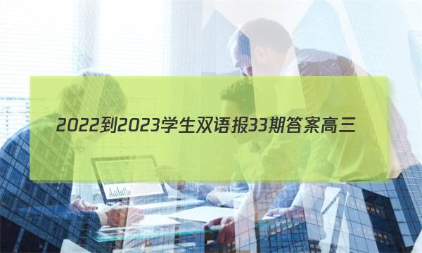 2022-2023学生双语报33期答案高三