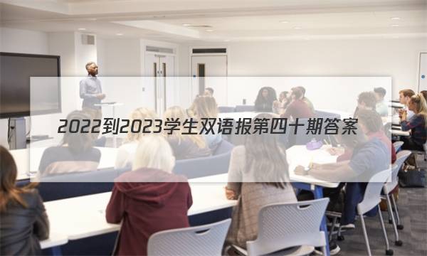 2022-2023学生双语报第四十期答案