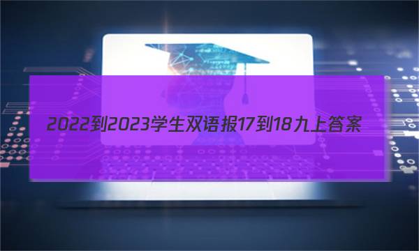 2022-2023学生双语报17-18九上答案