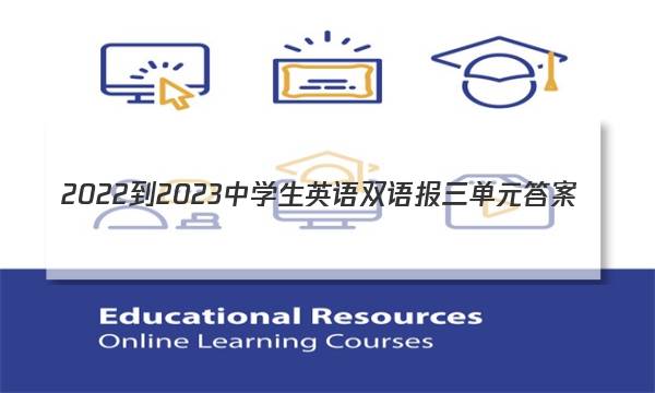 2022-2023中学生英语双语报三单元答案