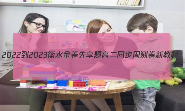 2022-2023衡水金卷先享题 高二同步周测卷 新教材(人教A版)/数学(十七)17答案图片