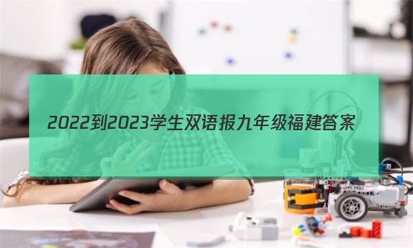 2022-2023学生双语报九年级福建答案