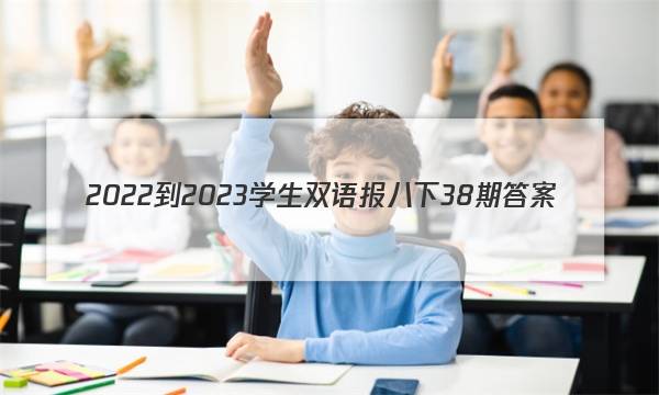 2022-2023学生双语报八下38期答案