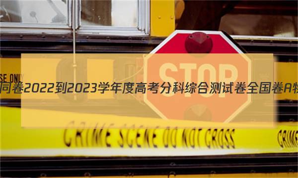 衡中同卷 2022-2023学年度高考分科综合测试卷 全国卷A 物理(一)1答案图片