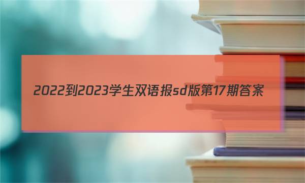 2022-2023学生双语报sd版第17期答案