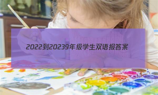 2022-20239年级学生双语报答案
