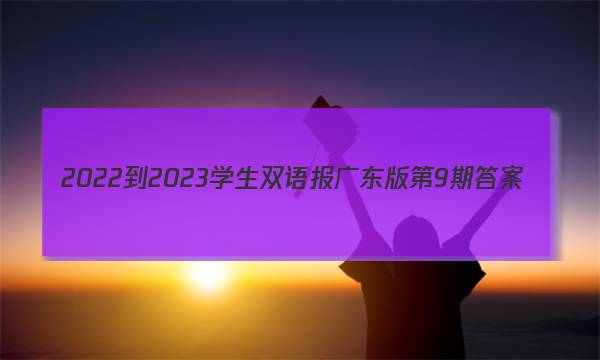 2022-2023学生双语报广东版第9期答案