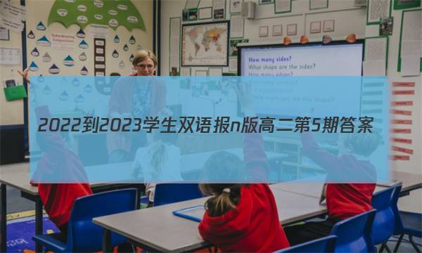 2022-2023学生双语报n版高二第5期答案