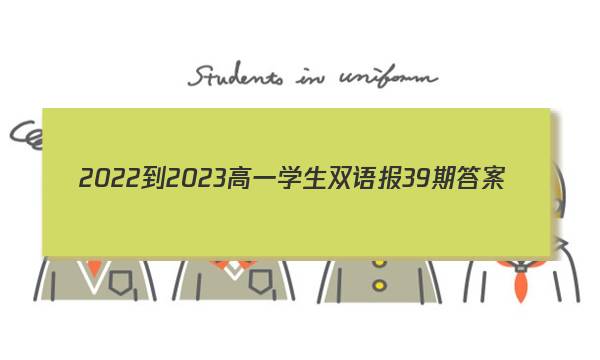 2022-2023高一学生双语报39期答案