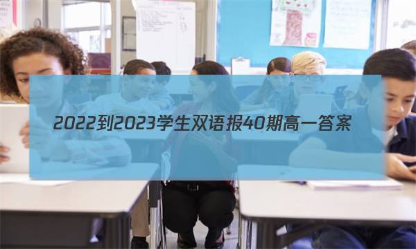 2022-2023学生双语报40期高一答案