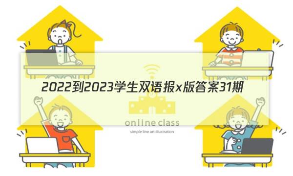 2022-2023学生双语报x版答案31期