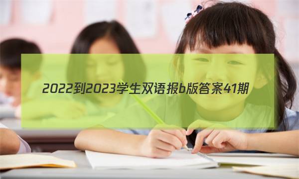 2022-2023学生双语报b版答案41期