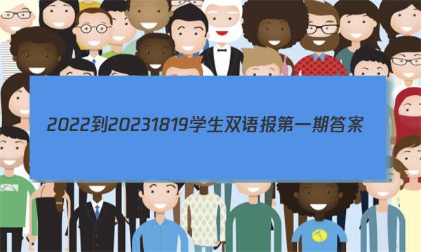 2022-20231819学生双语报第一期答案