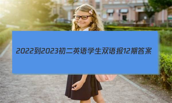 2022-2023初二英语学生双语报12期答案