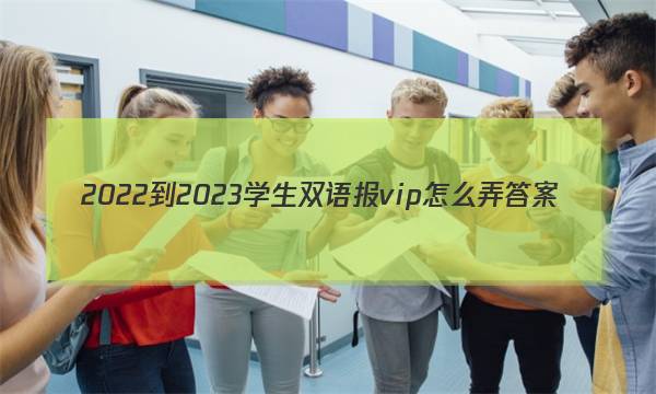 2022-2023学生双语报vip怎么弄答案