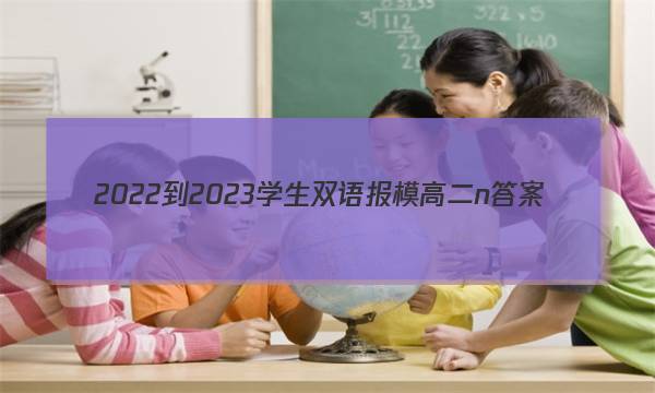 2022-2023学生双语报模高二n答案