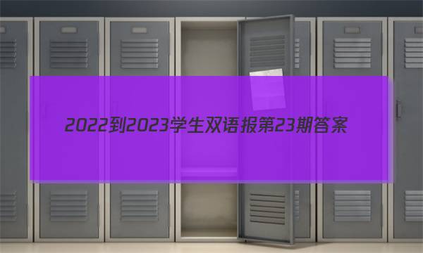 2022-2023学生双语报第23期答案
