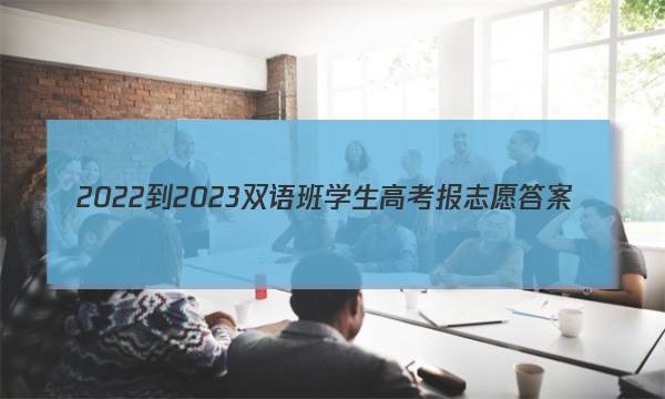 2022-2023双语班学生高考报志愿答案
