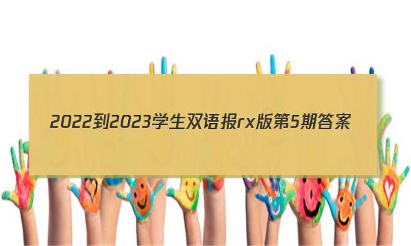 2022-2023学生双语报rx版第5期答案